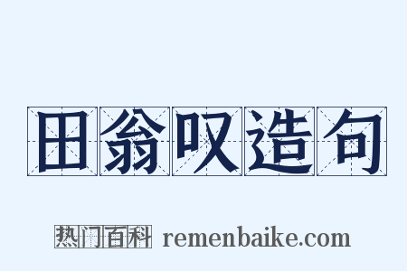 田翁叹造句是什么意思的图片